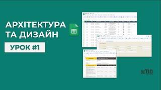 Урок 1: Архітектура та дизайн. Курс: ERP, CRM система у Google таблицях