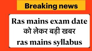 Ras exam news today|| rpsc Ras exam date || Ras mains exam syllabus 2021||ras exam 2021