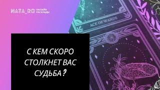 ТАРО ДЛЯ МУЖЧИН. С кем скоро столкнет Вас  Судьба? | Расклад для МУЖЧИН | Онлайн канал NATARO