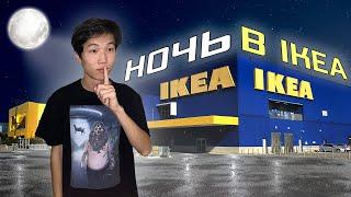 24 ЧАСА ЧЕЛЛЕНДЖ В IKEA!!! МЫ ПРОВЕЛИ НОЧЬ В IKEA!