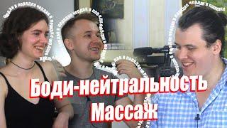 Боди-нейтральность и массаж. Подкаст "Чердак в порядке" #9