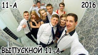 Выпускной 2016 | Школа №14 | 11-А класс