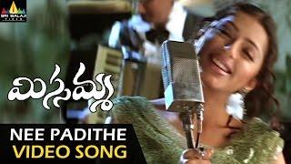 Missamma Video Songs | Ne Padithe Lokame Video Song | Shivaji, Bhoomika, Laya | Sri Balaji Video