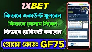 1xbet || 1xbet কিভাবে খেলবো || 1xbet account kivabe khulbo || 1xbet খোলার নিয়ম || 1xbet কিভাবে খুলবো