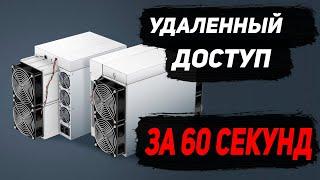 Удаленный доступ к асику за 60 секунд