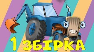 Тракторець молодець - Всі серії підряд - Перша збірка - Переозвучений - Мультики українською мовою