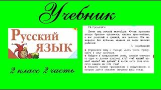 Упражнение 73.  Русский язык 2 класс 2 часть Учебник. Канакина