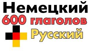 600 полезных глаголов - Немецкий + Русский