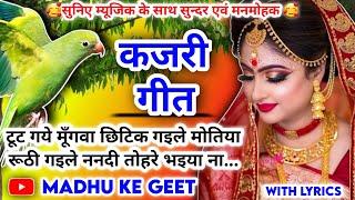 #Video Kajari geet-कजरी गीत| कवने रंग मुँगवा कवने रंग मोतिया|सावन कजरी|Rain Song|अवधी कजरी|Lokgeet