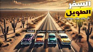 السفر الطويل | كل واحد يهتم بسيارته | The Long Drive