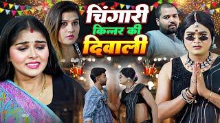 Diwali Special - चिंगारी की दिवाली - Chingari Kinner - चिंगारी ने सुधारा शराबी को - Viral Video