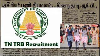 trb recruitment latest news | trb job | trb vacancy | trb official updates | trb notification |b trb