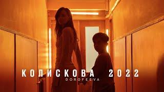 DOROFEEVA - Колискова 2022 (Official Music Video)