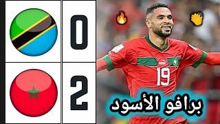 ملخص مباراة المغرب ضد تنزانيا 2-0 | اهداف مباراة المغرب وتنزانيا | Morocco vs Tanzania  فوز وإقناع