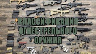 Классификация огнестрельного оружия