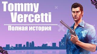 ИСТОРИЯ ТОММИ ВЕРСЕТТИ из GTA VICE CITY