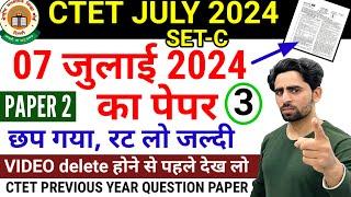 CTET Previous Year Question Paper | CTET July 2024 Question Paper | छप गया पेपर रट लो जल्दी| CTET