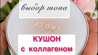 Кушон с коллагеном от #Атоми. Выбор тона. ( их 3)