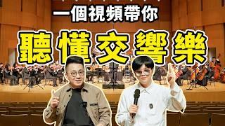 20分鐘帶你完全了解交響樂！包場整個音樂廳，專業交響樂團震撼演繹許鏡清「雲宮迅音」！ | LKs