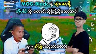 MOG-Black နဲ့ ကိုပါဝါတို့ တွဲဆော့တာ အတူတူမမြင်ချင်ကြဘူးလား  | Power Gaming