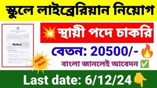 স্কুলে লাইব্রেরিয়ান নিয়োগস্থায়ী পদে‼️school Librarian recruitment 2024wb new job vacancy#jobs