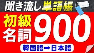 【聞き流し単語帳】必ず覚えておきたい韓国語初級名詞900選【韓国語能力試験初級(TOPIKⅠ)レベル】【韓国語日本語】