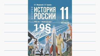 История России, 11 класс, 19§ "Социально-экономическое развитие СССР в 1985—1991 гг."