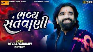 દેવરાજ ગઢવી (નાનો ડેરો) - વોવાર સંતવાણી | devraj Gadhavi - Vovar Program 2024 | lokdayro | Nv Studio