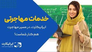 خدمات مهاجرتی ایرانیکارت | پرداخت هزینه‌ ویزا و سفارت | رزروهتل و بلیت هواپیما | پرداخت هزینه‌ آیلتس