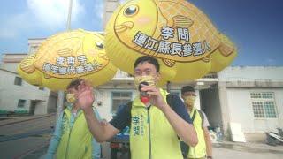 李問X李哲宇：大黃魚戰隊馬祖徒步環島第1圈