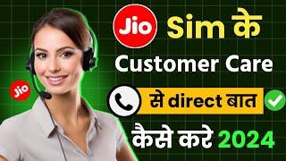 jio customer care number direct call 2024 | jio customer call kaise kare | how to jio customer care