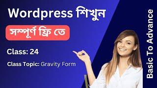 WordPress শিখুন সম্পূর্ণ ফ্রিতে - Gravity form Bangla Tutorial 2024 - Class 24