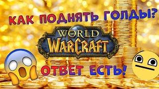 КАК ПОДНЯТЬ ГОЛДЫ В ВОВ? САМЫЕ ПРОСТЫЕ СПОСОБЫ ФАРМА ГОЛДЫ В ВОВ 3.3.5