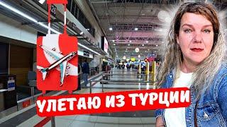 УЕЗЖАЮ ИЗ ТУРЦИИ  Это навсегда? ПРОЩАЮСЬ Уезжаю не одна