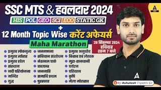 SSC MTS /Hawaldar 2024 | SSC GK/GS Maha Marathon Class By Ashutosh Sir