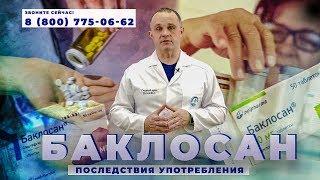 БАКЛОСАН | ЭКСТАЗИ для бедных | Эффект баклосана и последствия употребления