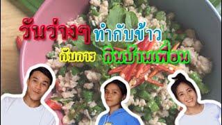 Vlog-วันว่างๆ กับการกินข้าวบ้านเพื่อน | PTW channel |