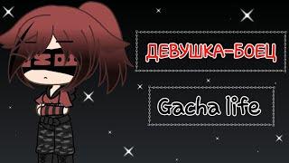 Клип Девушка-боец || Gacha life || на русском || ч.о.