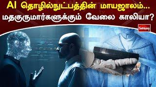 AI தொழில்நுட்பத்தின் மாயஜாலம் மதகுருமார்களுக்கும் வேலை காலியா | Web Special | Sathiyam Tv | Ai