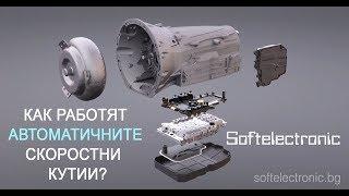 Как работят автоматичните скоростни кутии? Какво представлява профилактиката и ремонтът?