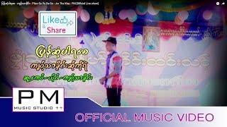 ျပန္ဆံုပါရေစ - က်ဝ့္သာခိုင္း : Pliao So Pa Ba Se - Jor Tha Klay : PM [Official Live show]