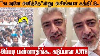 Kadavuley Ajithey  Ajith Angry Speech On Viral Slogan | Fans Public Shoutout | Vidaamuyarchi