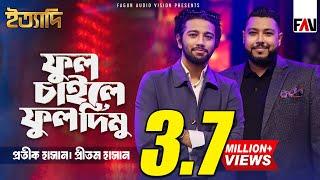 Phool Chaile Phool Dimu | Pritom Hasan X Protic Hasan X Beatmosphere | Eid ityadi 2024 Episode