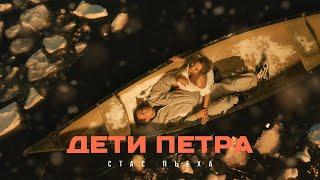 Стас Пьеха - Дети Петра (премьера клипа)