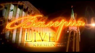 Юбилейный концерт Валерии "Русские романсы и золотые шлягеры XX века", ГКД, 2011