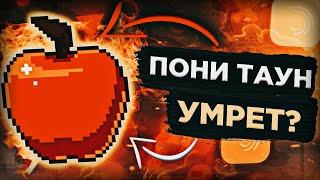 ПОНИ ТАУН - УМРЕТ?