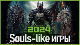 Топ Souls-like игр 2024: Самые Ожидаемые Игры!