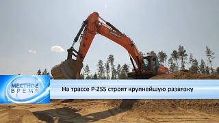 На трассе Р-255 строят крупнейшую развязку