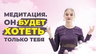 Как стать желанной и любимой для мужчины? Медитация на укрепление сексуальной связи.