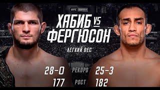 Полный бой UFC 249 Легкий вес / Хабиб Нурмагомедов VS Тони Фергюсон (пародия)